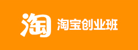 淘宝创业班