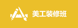 美工装修班