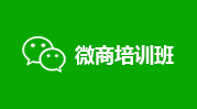微商培训班