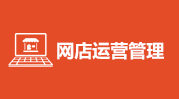 网点运营管理