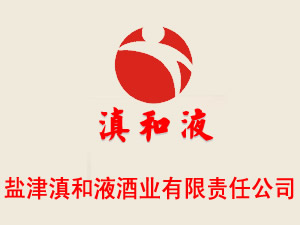 盐津滇和液酒业有限责任公司