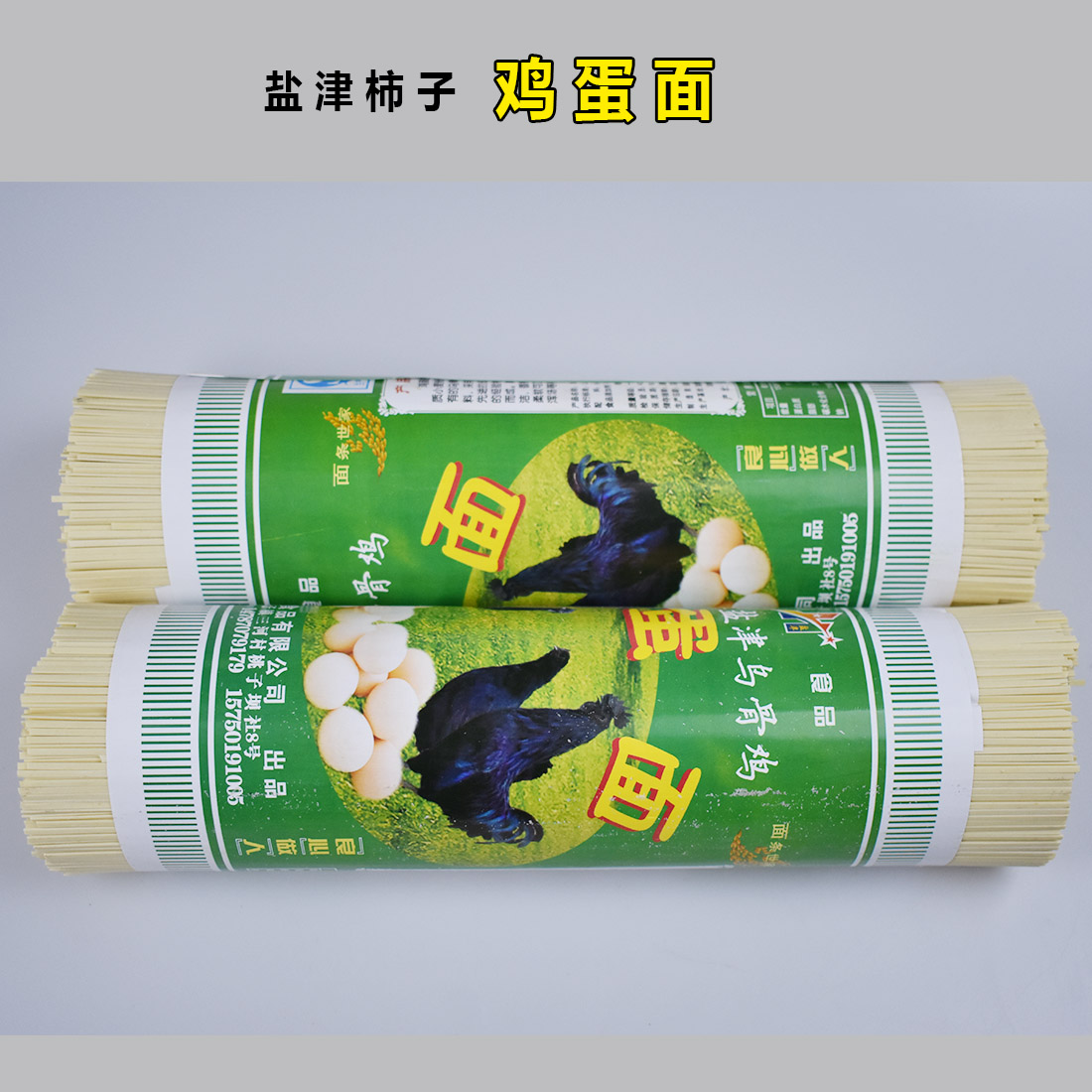 盐津柿子-鸡蛋面3斤装 1500g