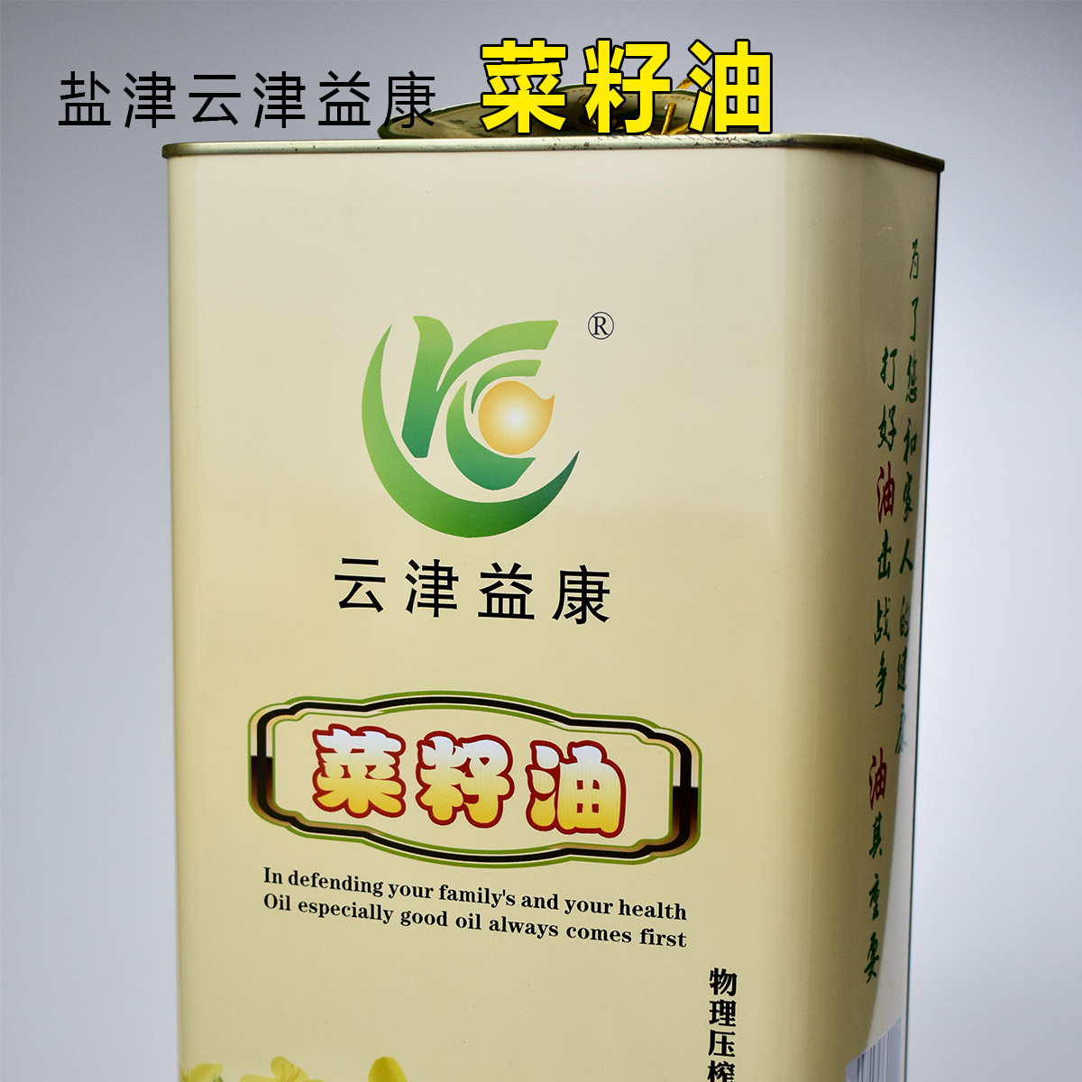 盐津云津益康菜籽油